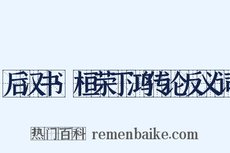后汉书·桓荣丁鸿传论反义词是什么意思的图片
